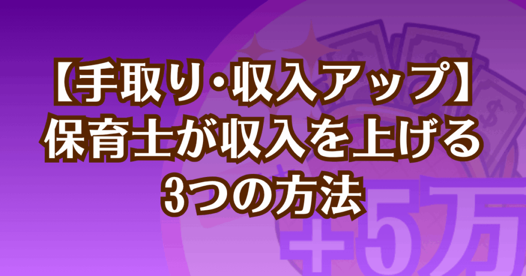 保育士の収入を上げる方法を紹介する記事のアイキャッチ画像