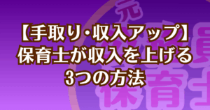 保育士の収入を上げる方法を紹介する記事のアイキャッチ画像