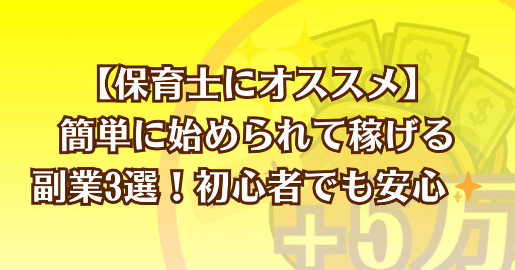 保育士にオススメの副業を紹介する記事のアイキャッチ画像