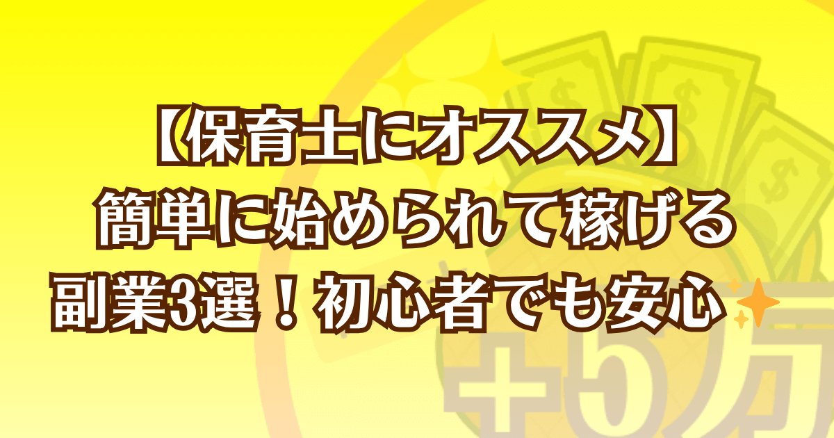 保育士にオススメの副業を紹介する記事のアイキャッチ画像