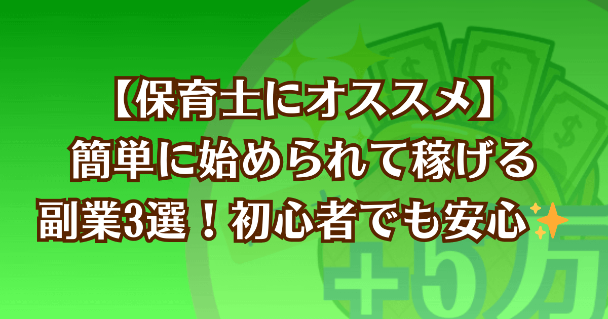 保育士にオススメの副業を紹介する記事のアイキャッチ画像