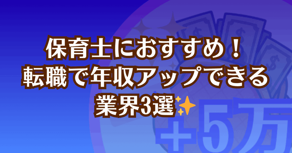 保育士にオススメの転職先業界を紹介する記事のアイキャッチ画像
