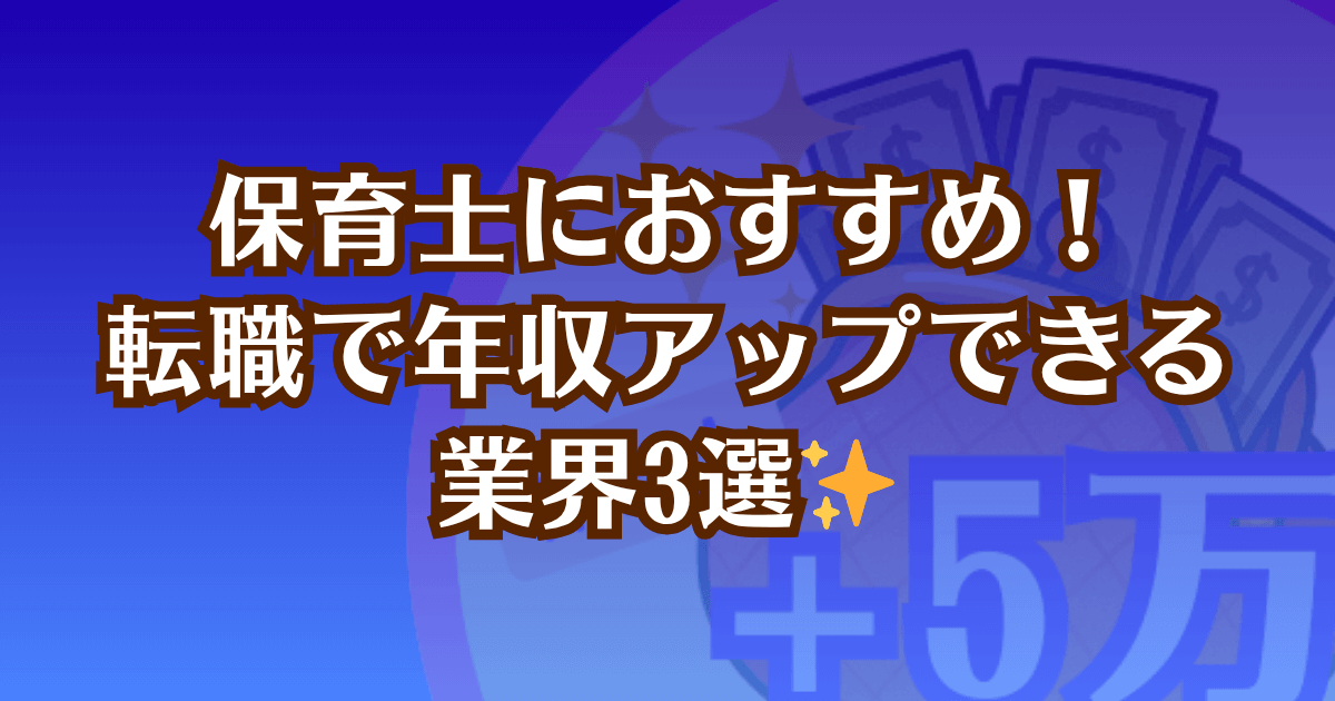 保育士にオススメの転職先業界を紹介する記事のアイキャッチ画像