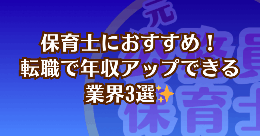 保育士にオススメの転職先業界を紹介する記事のアイキャッチ画像