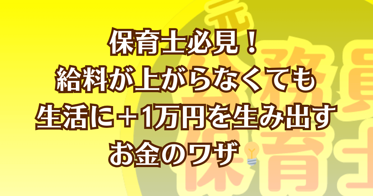 保育士が給料を上げなくても生活に＋1万円の余裕を作る方法を紹介した記事のアイキャッチ画像