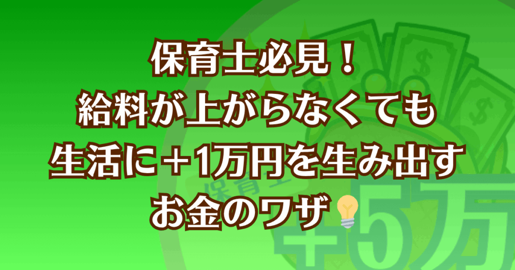 保育士が給料を上げなくても生活に＋1万円の余裕を作る方法を紹介した記事のアイキャッチ画像