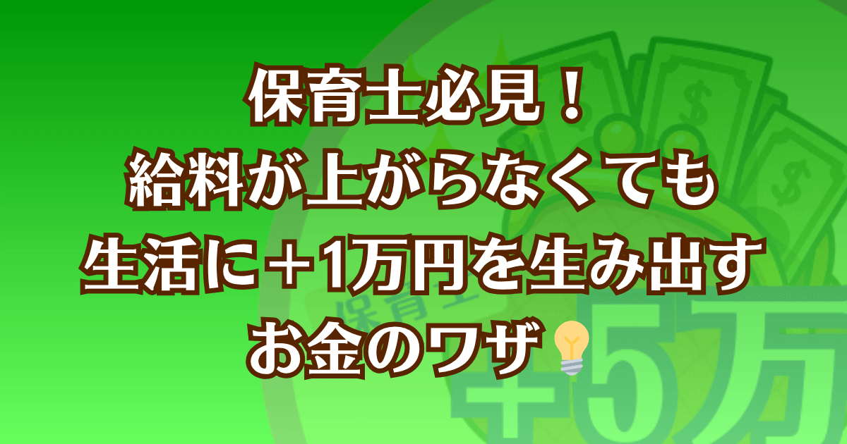 保育士が給料を上げなくても生活に＋1万円の余裕を作る方法を紹介した記事のアイキャッチ画像
