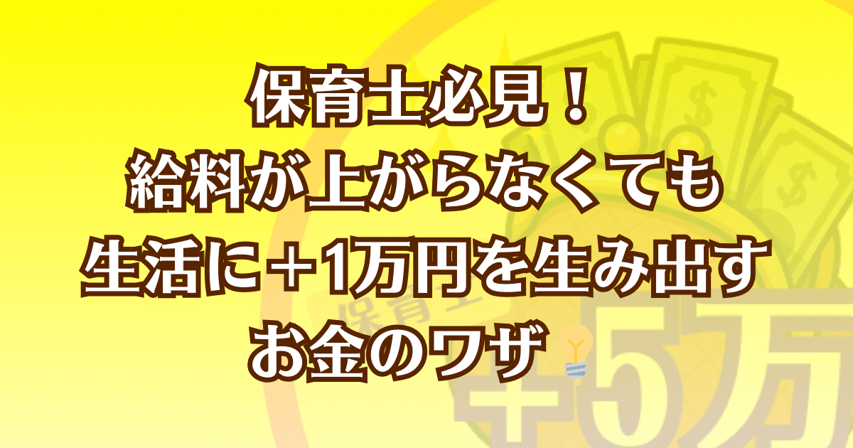 保育士が給料を上げなくても生活に＋1万円の余裕を作る方法を紹介した記事のアイキャッチ画像