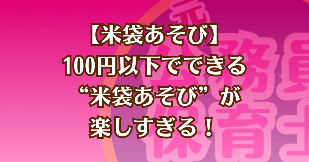 保育で使える米袋を使った遊びを紹介した記事のアイキャッチ画像