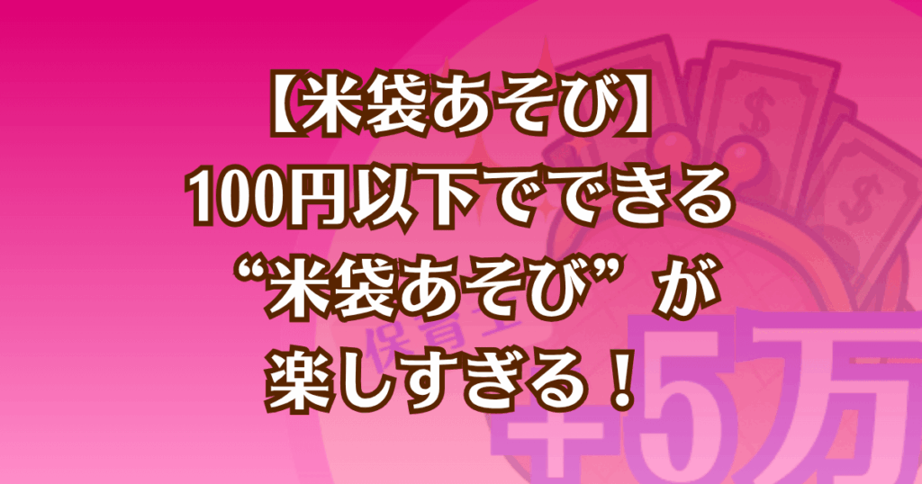 保育で使える米袋を使った遊びを紹介した記事のアイキャッチ画像