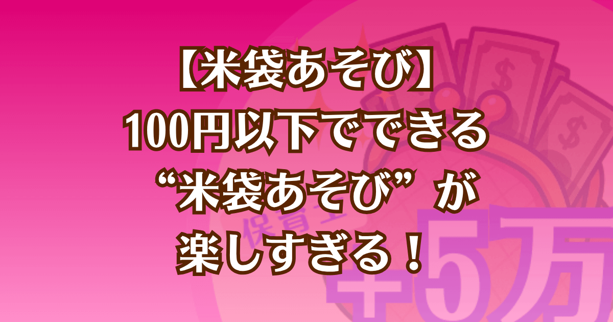 保育で使える米袋を使った遊びを紹介した記事のアイキャッチ画像