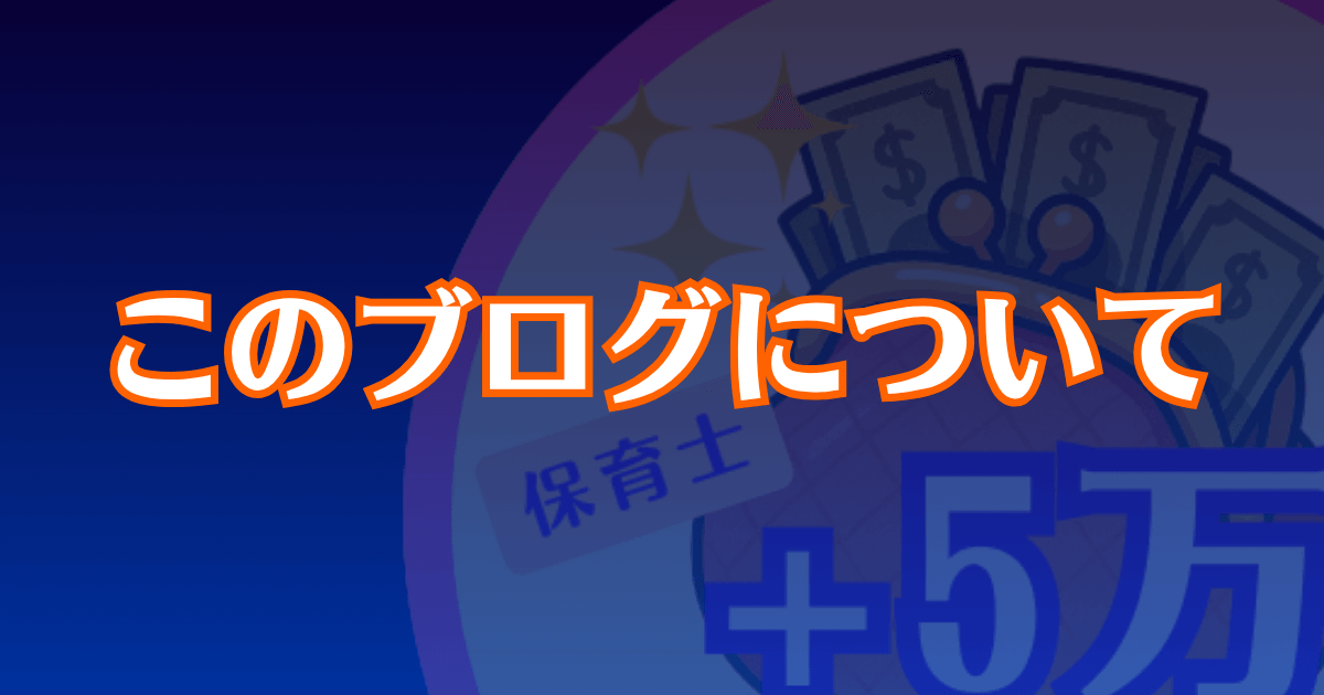 このブログの運営者について紹介する記事のアイキャッチ画像