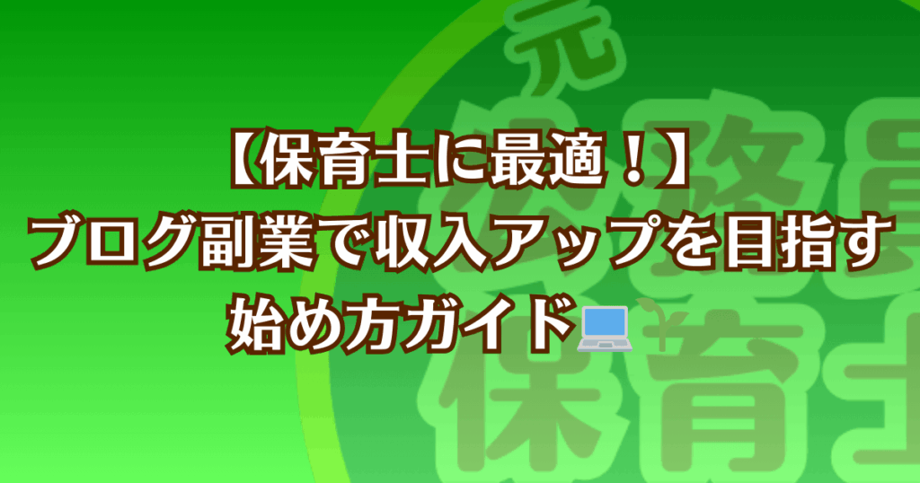 保育士にオススメのブログ副業を始めるための記事のアイキャッチ画像
