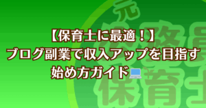 保育士にオススメのブログ副業を始めるための記事のアイキャッチ画像