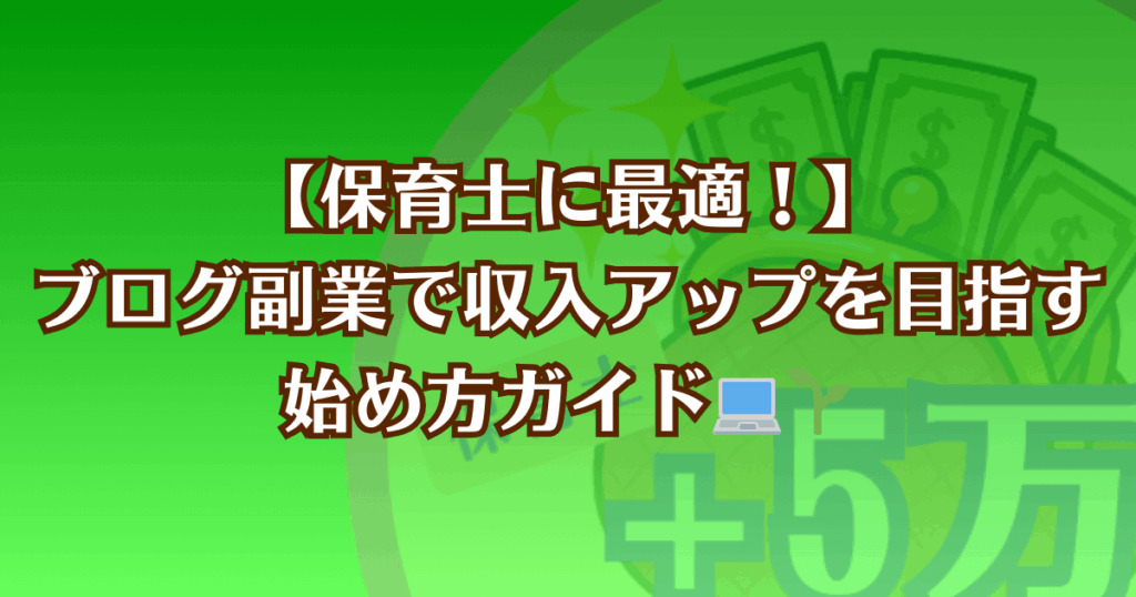 保育士にオススメのブログ副業を始めるための記事のアイキャッチ画像