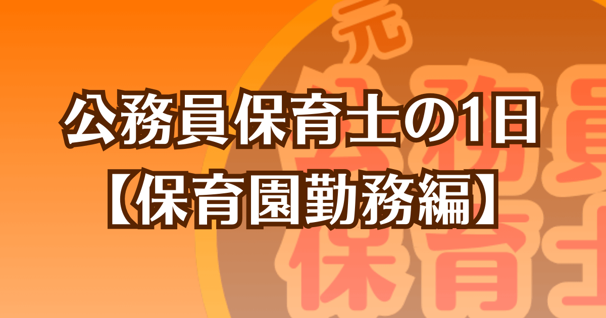 公務員保育士の一日【保育園勤務編】記事のアイキャッチ画像