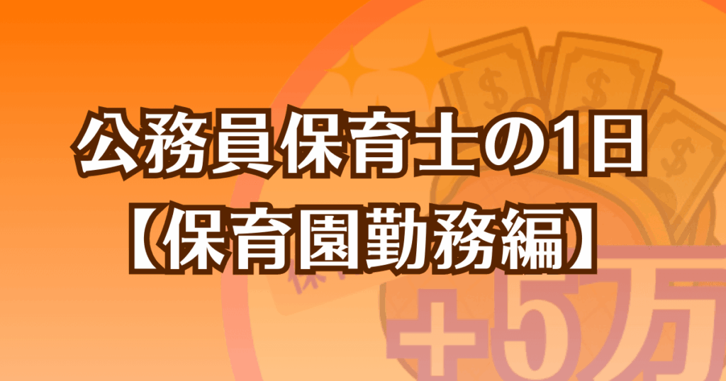公務員保育士の一日【保育園勤務編】の画像