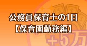 公務員保育士の一日【保育園勤務編】の画像