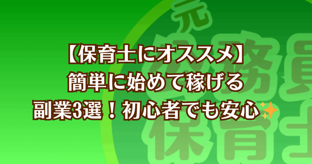 保育士にオススメの副業を紹介する記事のアイキャッチ画像