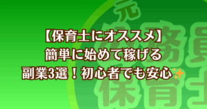 保育士にオススメの副業を紹介する記事のアイキャッチ画像