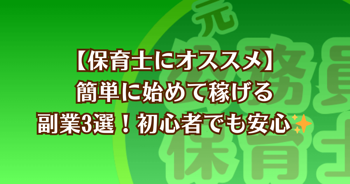 保育士にオススメの副業を紹介する記事のアイキャッチ画像