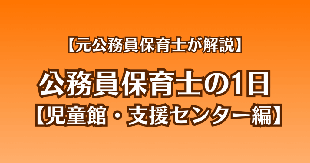 公務員保育士の1日【児童館・支援センター編】