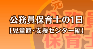 公務員保育士の一日【児童館･支援センター編】記事のアイキャッチ画像