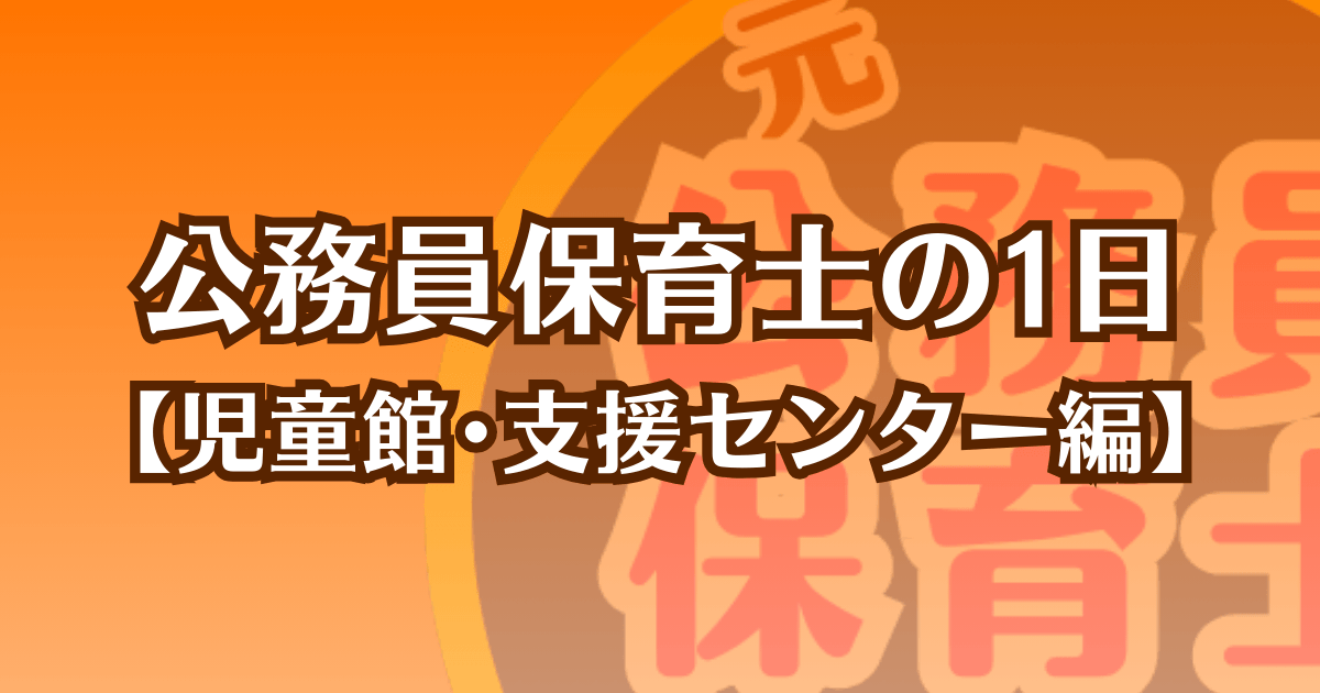 公務員保育士の一日【児童館･支援センター編】記事のアイキャッチ画像