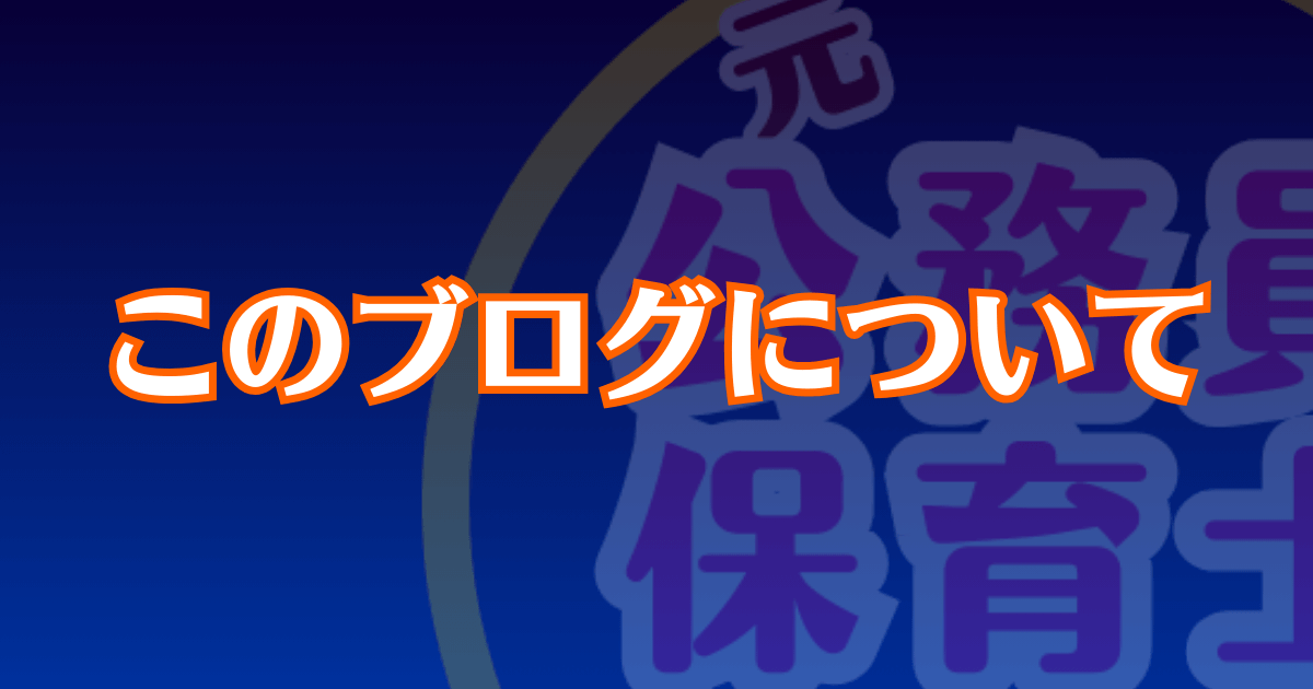 このブログの運営者について紹介する記事のアイキャッチ画像