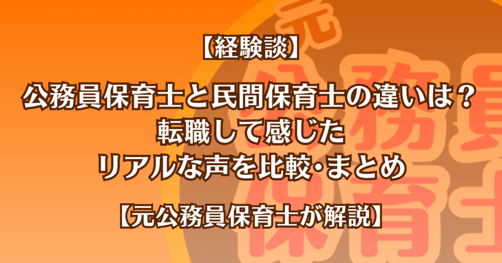 【経験談】公務員保育士と民間保育士の違いは？転職して感じたリアルな声を比較・まとめ【元公務員保育士が解説】