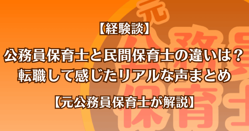 【経験談】公務員保育士と民間保育士の違いは?転職して感じたリアルな声まとめ【元公務員保育士が解説】