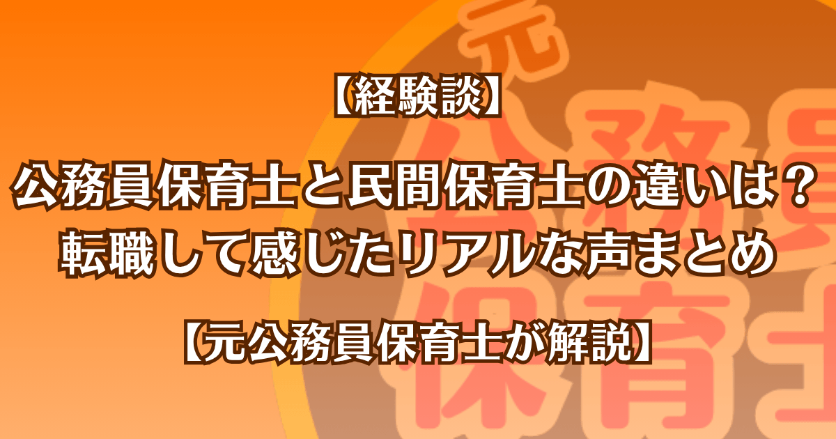 【経験談】公務員保育士と民間保育士の違いは？転職して感じたリアルな声まとめ【元公務員保育士が解説】