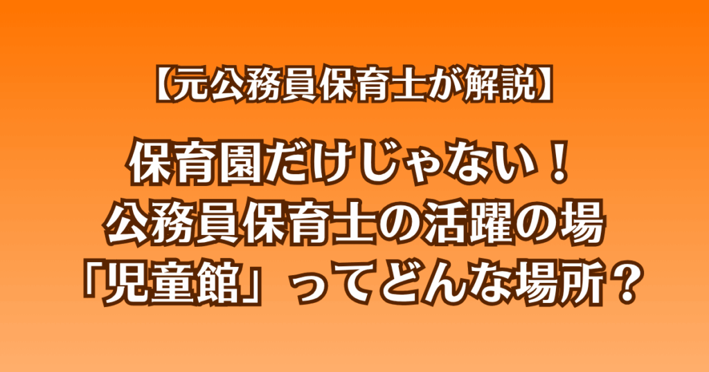 保育園だけじゃない！公務員保育士の活躍の場「児童館」ってどんな場所？