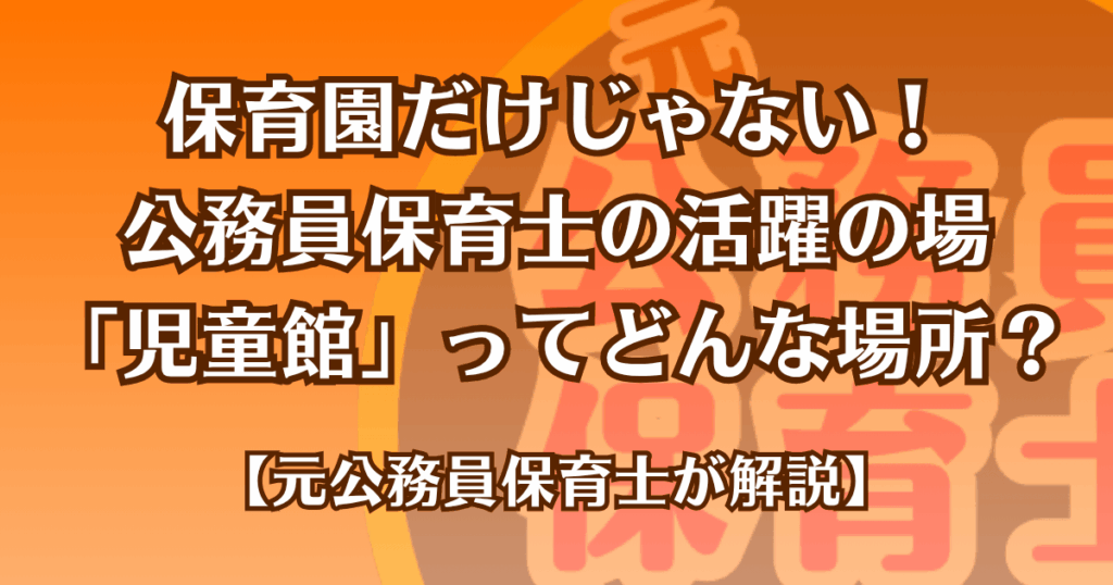 保育園だけじゃない!公務員保育士の活躍の場「児童館」ってどんな場所?【元公務員保育士が解説】