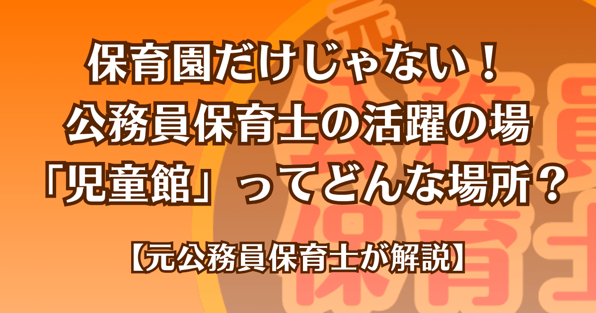 保育園だけじゃない！公務員保育士の活躍の場「児童館」ってどんな場所？【元公務員保育士が解説】