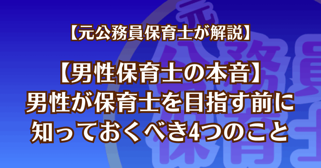 【元公務員保育士が解説】【男性保育士の本音】男性が保育士を目指す前に知っておくべき4つのこと