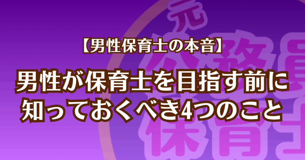 【男性保育士の本音】男性が保育士を目指す前に知っておくべき4つのこと