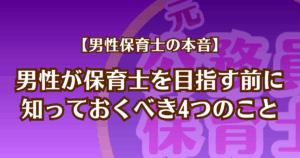 【男性保育士の本音】男性が保育士を目指す前に知っておくべき4つのこと