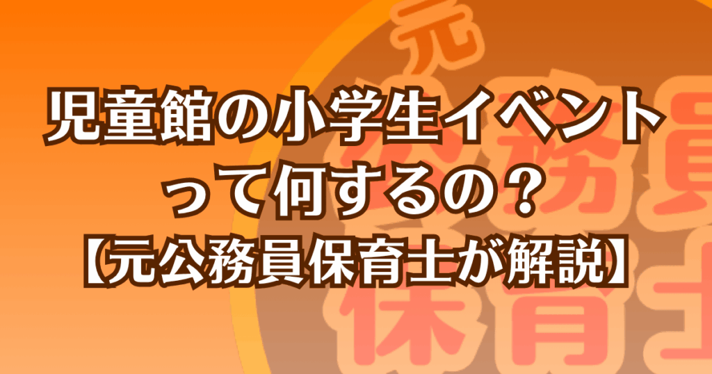 児童館の小学生イベントって何するの？【元公務員保育士が解説】記事のアイキャッチ画像