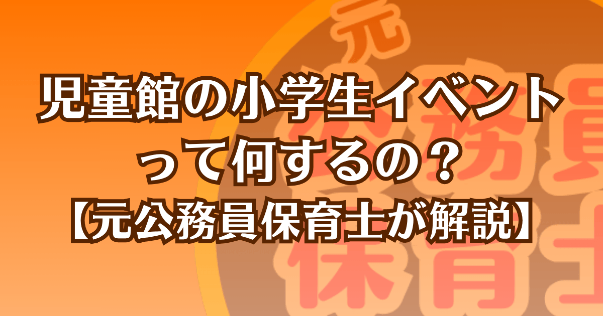 児童館の小学生イベントって何するの？【元公務員保育士が解説】記事のアイキャッチ画像