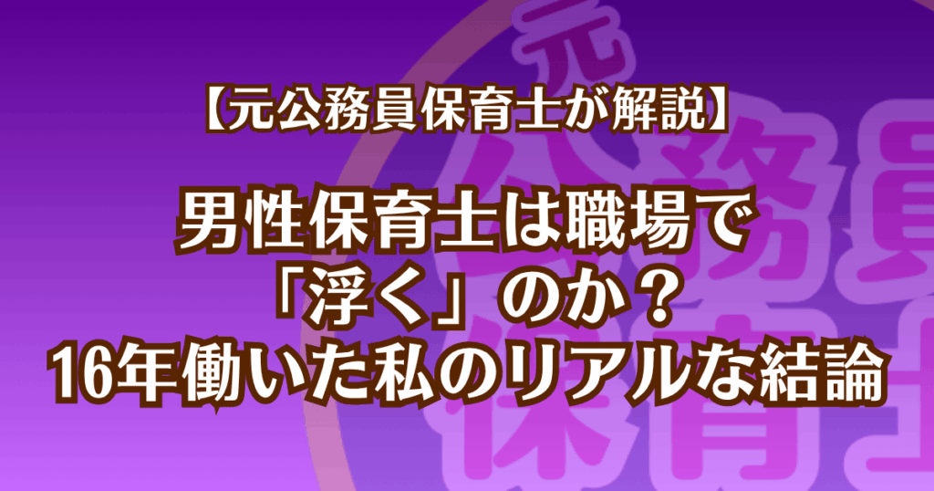 男性保育士が職場で浮くのかを16年の現場経験から解説する記事のアイキャッチ画像