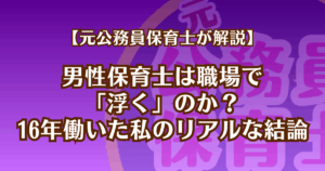男性保育士が職場で浮くのかを16年の現場経験から解説する記事のアイキャッチ画像