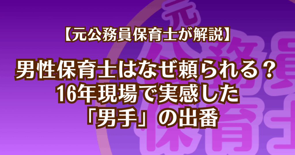 男性保育士はなぜ頼られる？16年現場で実感した「男手」の出番
