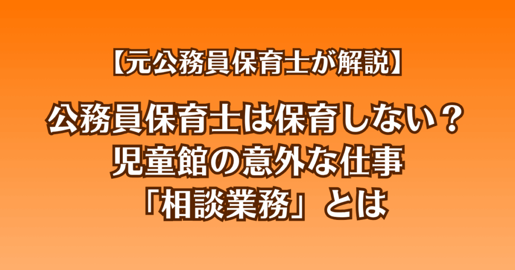 公務員保育士は保育しない？児童館の意外な仕事「相談業務」とは