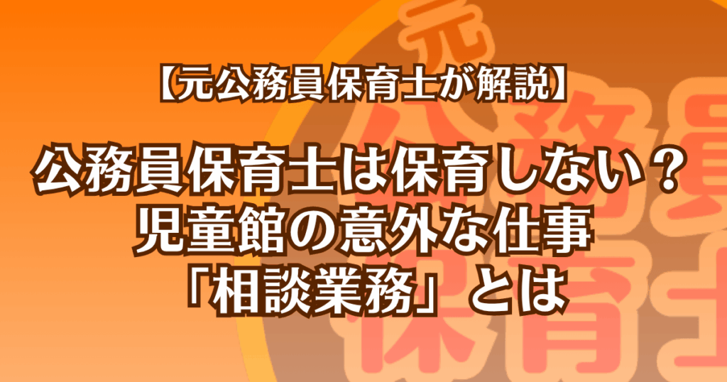 公務員保育士は保育しない？児童館の意外な仕事「相談業務」とは