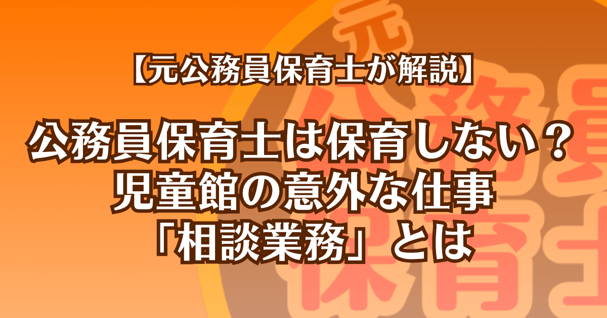 公務員保育士は保育しない？児童館の意外な仕事「相談業務」とは