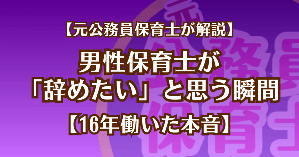 【元公務員保育士が解説】男性保育士が「辞めたい」と思う瞬間【16年働いた本音】