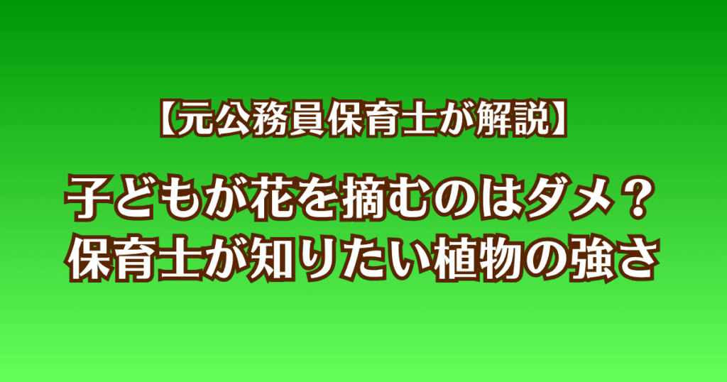 子どもが花を摘むのはダメ？保育士が知りたい植物の強さ