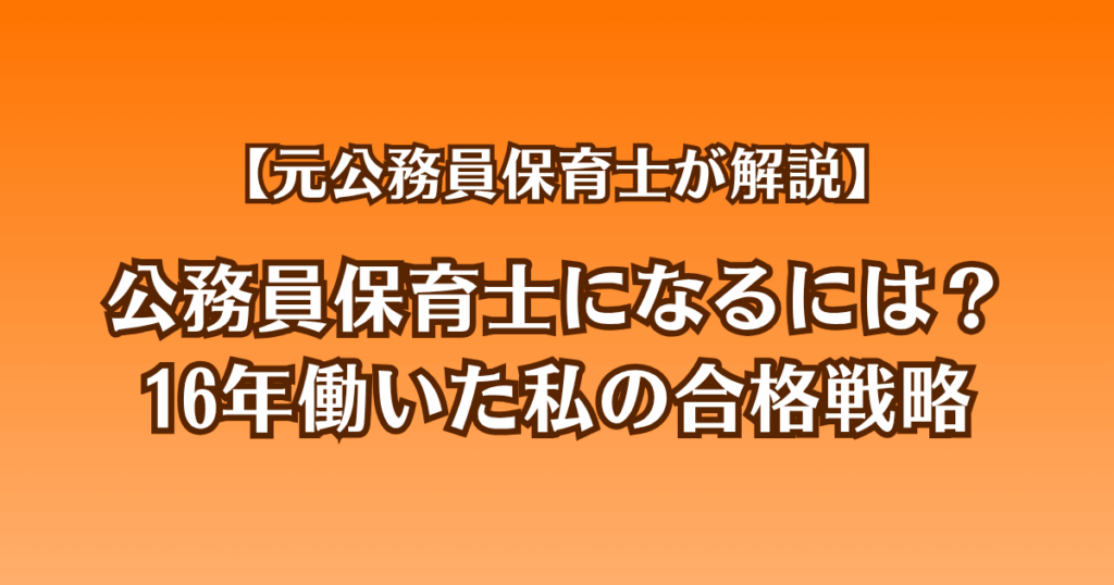 公務員保育士になるには？16年働いた私の合格戦略