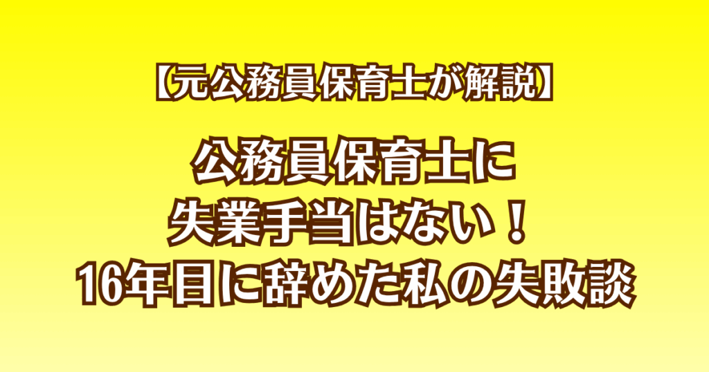 公務員保育士に失業手当はない｜16年目に辞めた私の失敗談